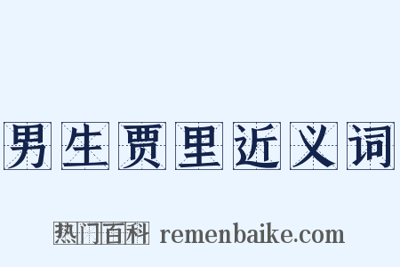 男生贾里近义词是什么意思的图片